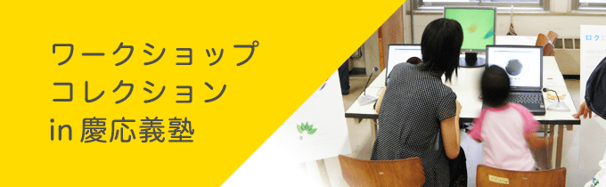 ワークショップコレクション 2007