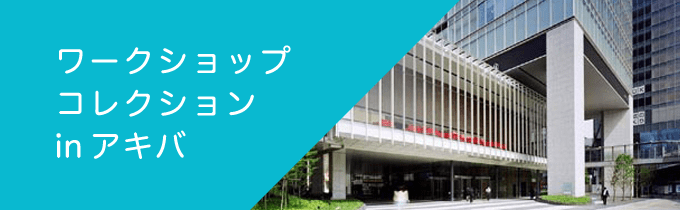 ワークショップコレクション 2006